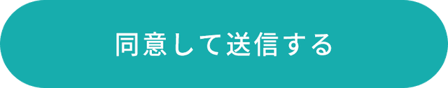 同意して送信する